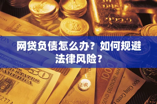 北京网贷负债怎么办？如何规避法律风险？