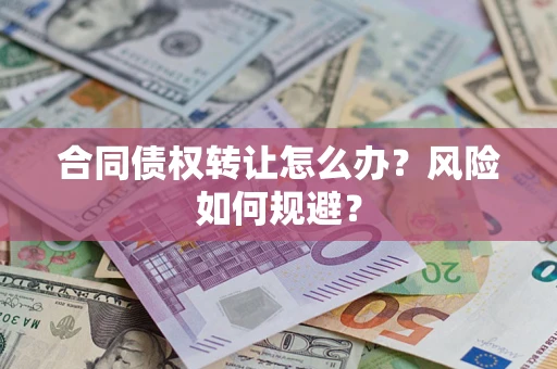 北京合同债权转让怎么办？风险如何规避？