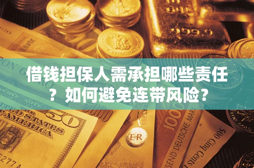 北京借钱担保人需承担哪些责任？如何避免连带风险？