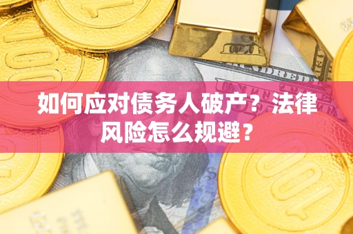 北京如何应对债务人破产？法律风险怎么规避？