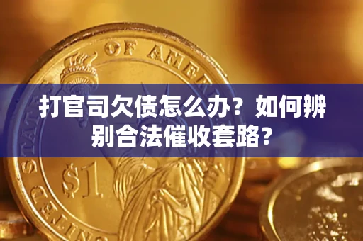 北京打官司欠债怎么办？如何辨别合法催收套路？