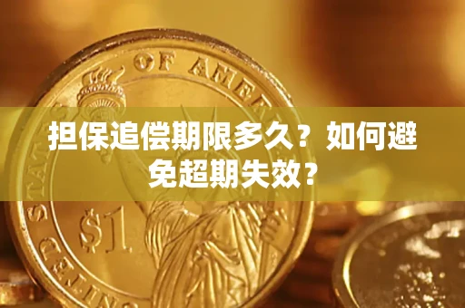 北京担保追偿期限多久?如何避免超期失效? 北京担保追偿期限多久?如何避免超期失效?