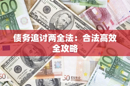 北京债务追讨两全法：合法高效全攻略