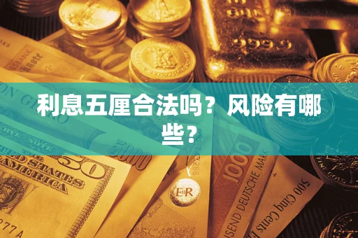 北京利息五厘合法吗？风险有哪些？