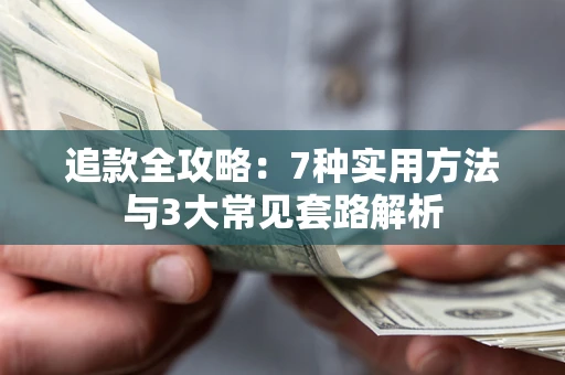 北京追款全攻略：7种实用方法与3大常见套路解析