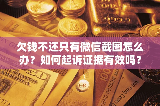 北京欠钱不还只有微信截图怎么办？如何起诉证据有效吗？