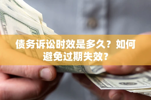 北京债务诉讼时效是多久？如何避免过期失效？