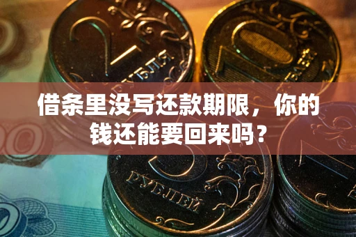北京借条里没写还款期限，你的钱还能要回来吗？