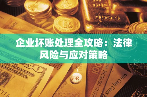 北京企业坏账处理全攻略：法律风险与应对策略