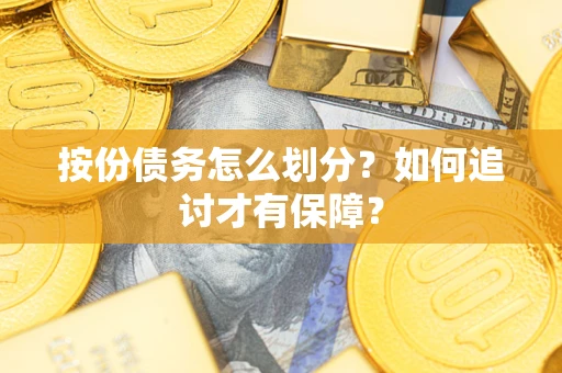 北京按份债务怎么划分？如何追讨才有保障？