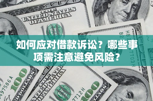 北京如何应对借款诉讼？哪些事项需注意避免风险？
