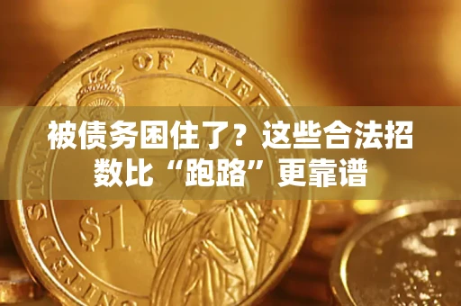 北京被债务困住了？这些合法招数比“跑路”更靠谱