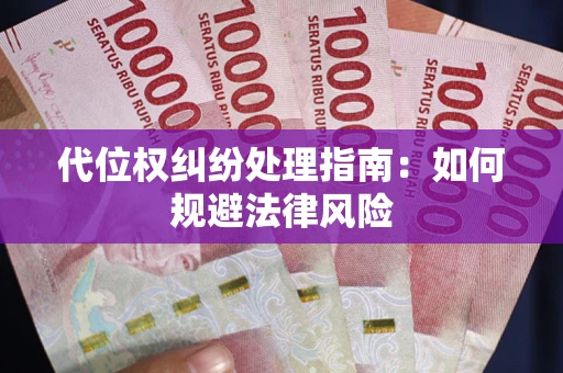 北京代位权纠纷处理指南:如何规避法律风险 北京代位权纠纷处理指南:如何规避法律风险