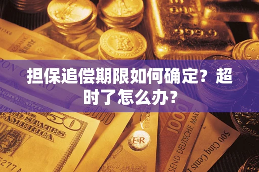 北京担保追偿期限如何确定？超时了怎么办？