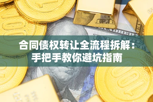 北京合同债权转让全流程拆解：手把手教你避坑指南