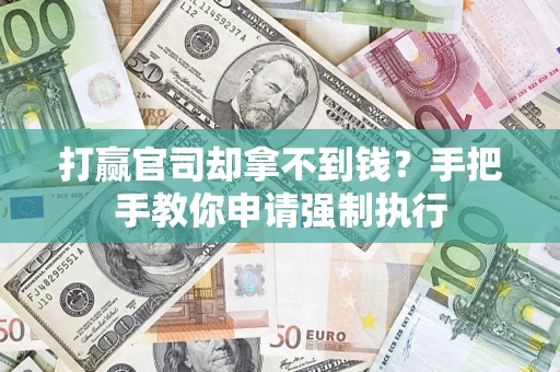 北京打赢官司却拿不到钱？手把手教你申请强制执行