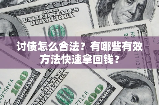 北京讨债怎么合法？有哪些有效方法快速拿回钱？