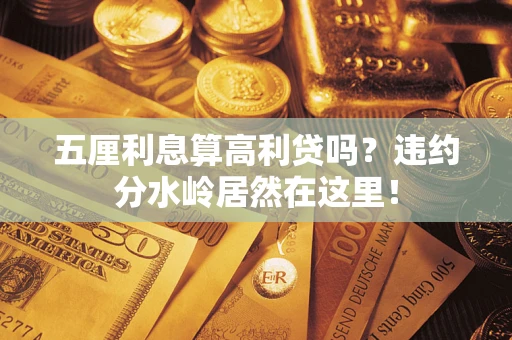 北京五厘利息算高利贷吗？违约分水岭居然在这里！
