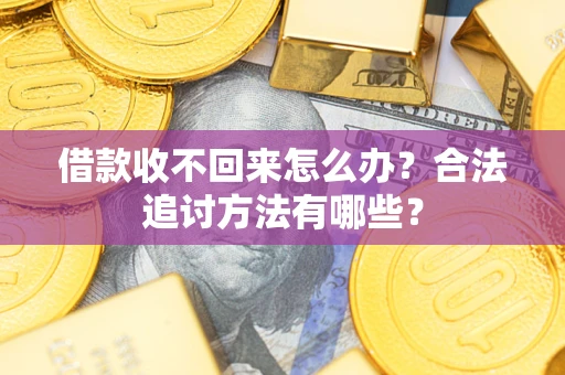北京借款收不回来怎么办？合法追讨方法有哪些？