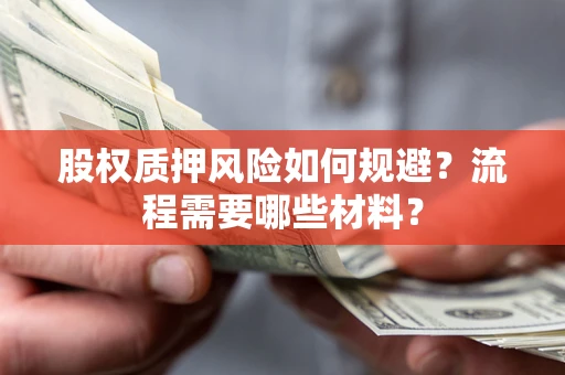 北京股权质押风险如何规避？流程需要哪些材料？