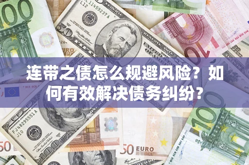 北京连带之债怎么规避风险？如何有效解决债务纠纷？