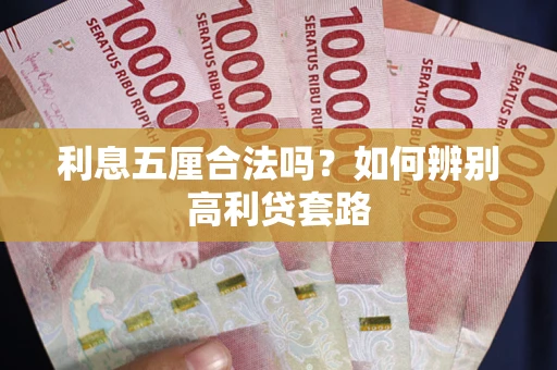 北京利息五厘合法吗？如何辨别高利贷套路