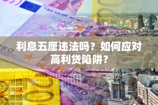 北京利息五厘违法吗？如何应对高利贷陷阱？