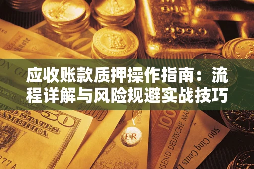 北京应收账款质押操作指南：流程详解与风险规避实战技巧