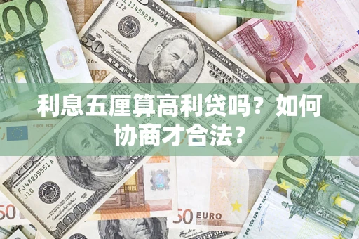 北京利息五厘算高利贷吗？如何协商才合法？