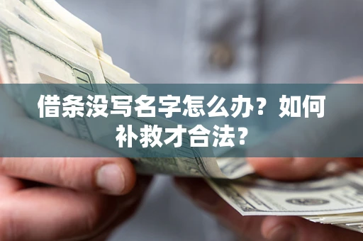 北京借条没写名字怎么办？如何补救才合法？
