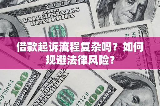 北京借款起诉流程复杂吗？如何规避法律风险？