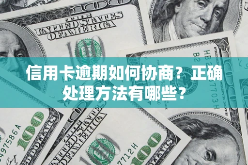 北京信用卡逾期如何协商？正确处理方法有哪些？