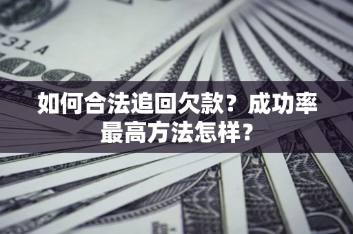 北京如何合法追回欠款？成功率最高方法怎样？