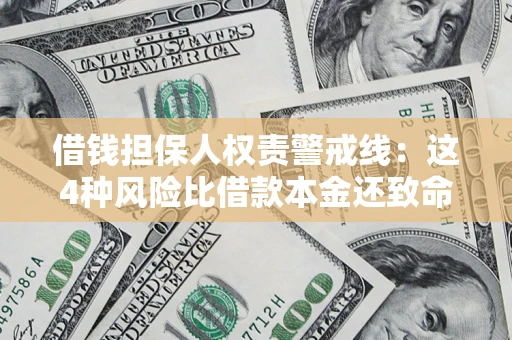 北京借钱担保人权责警戒线：这4种风险比借款本金还致命