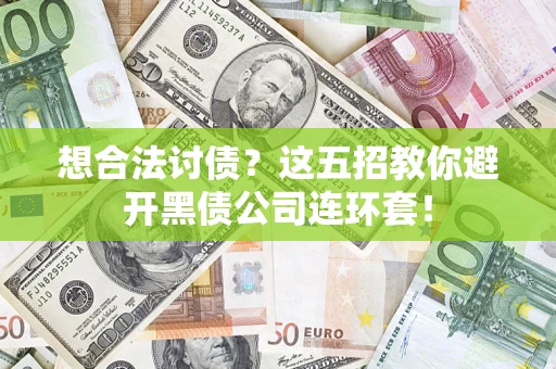 北京想合法讨债？这五招教你避开黑债公司连环套！