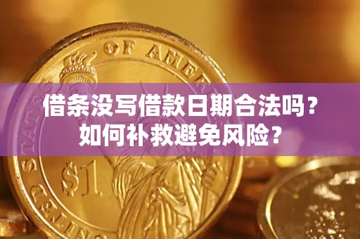 北京借条没写借款日期合法吗？如何补救避免风险？