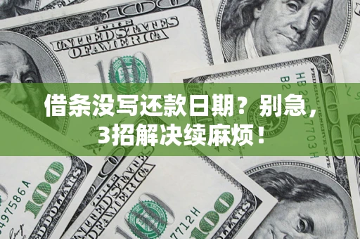 北京借条没写还款日期？别急，3招解决续麻烦！
