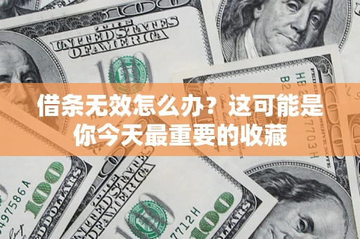 北京借条无效怎么办？这可能是你今天最重要的收藏
