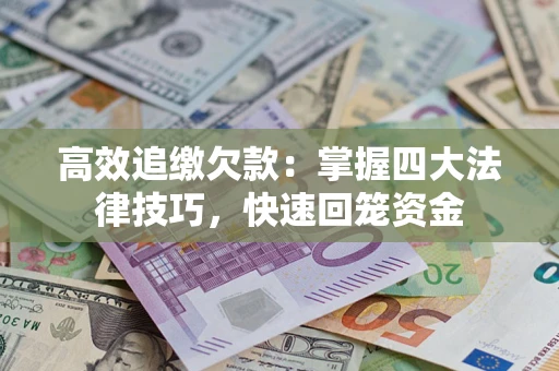北京高效追缴欠款：掌握四大法律技巧，快速回笼资金