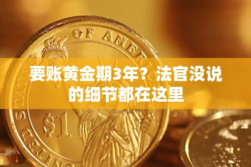 北京要账黄金期3年？法官没说的细节都在这里
