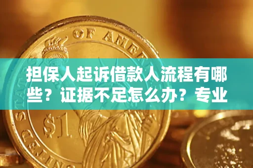 北京担保人起诉借款人流程有哪些？证据不足怎么办？专业律师解答