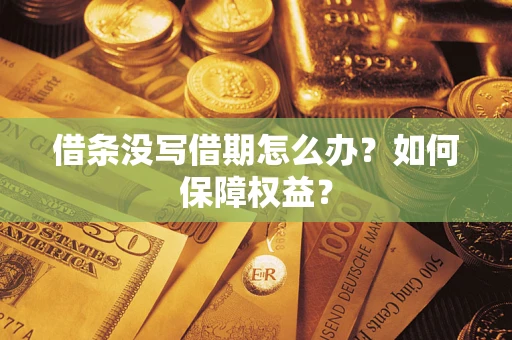 北京借条没写借期怎么办？如何保障权益？