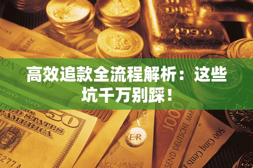 北京高效追款全流程解析：这些坑千万别踩！