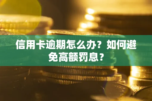 北京信用卡逾期怎么办？如何避免高额罚息？