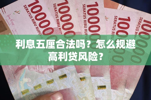 北京利息五厘合法吗？怎么规避高利贷风险？