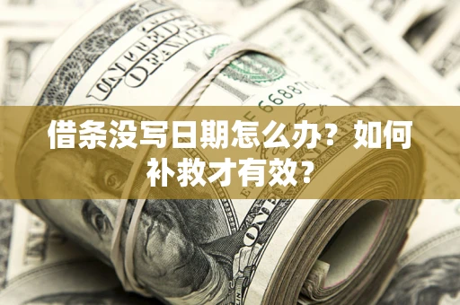 北京借条没写日期怎么办？如何补救才有效？