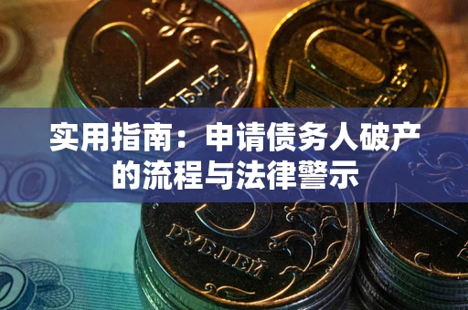北京实用指南：申请债务人破产的流程与法律警示