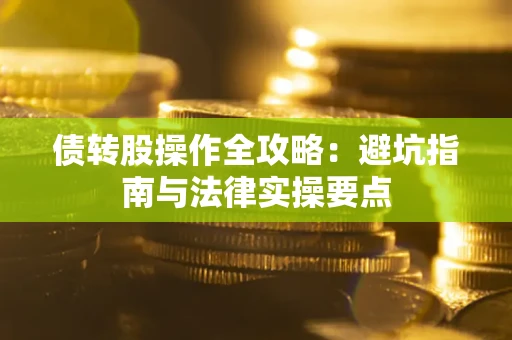 北京债转股操作全攻略：避坑指南与法律实操要点