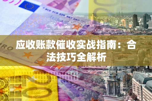 北京应收账款催收实战指南：合法技巧全解析