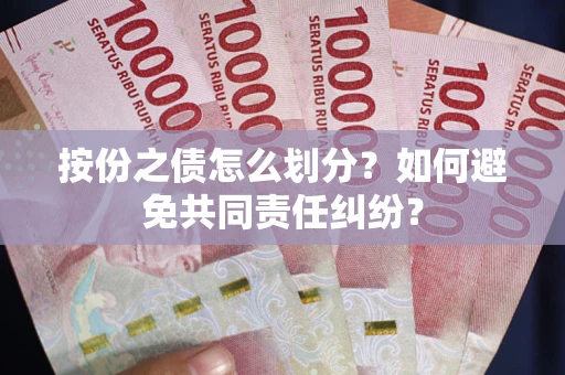 北京按份之债怎么划分？如何避免共同责任纠纷？